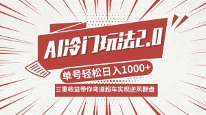 AI冷门玩法2.0升级版，分成收益+带货+收徒弟，多种变相方式，日入1000+…-沧海聊项目