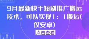 9月最新快手短剧推广搬运技术，可以实现1：1搬运(仅安卓)-沧海聊项目