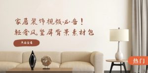 家居装饰视频必备!轻奢风竖屏背景素材包,含清晰、中间虚化、全屏虚化-沧海聊项目