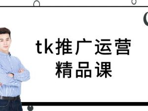tk推广运营精品课-tiktok跨境电商教程-沧海聊项目