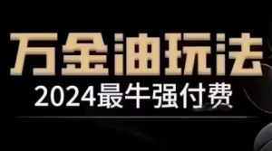2024最牛强付费,万金油强付费玩法,干货满满,全程实操起飞-沧海聊项目