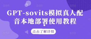 GPT-sovits模拟真人配音本地部署使用教程-沧海聊项目