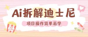 利用AI还原Disney电影经典画面视频制作-沧海聊项目