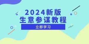 2024新版生意参谋教程，洞悉市场商机与竞品数据, 精准制定运营策略-沧海聊项目
