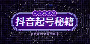 （13679期）抖音起号秘籍，掌握抖音算法与鱼塘玩法，快速获取流量，打造爆款直播间-沧海聊项目
