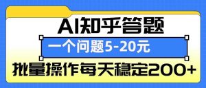 AI知乎答题掘金，一个问题收益5-20元，批量操作每天稳定200+-沧海聊项目