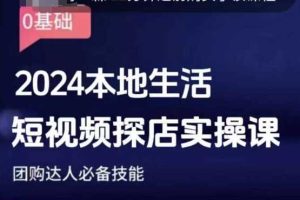 团购达人短视频课程，2024本地生活短视频探店实操课，团购达人必备技能-沧海聊项目