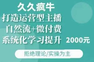 久久疯牛·自然流+微付费(12月23更新)打造运营型主播，包11月+12月-沧海聊项目