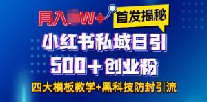 首发揭秘小红书私域日引500+创业粉四大模板，月入过W+全程干货!没有废话!保姆教程!-沧海聊项目