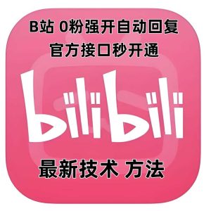 最新技术B站0粉强开自动回复教程，官方接口秒开通-沧海聊项目