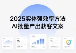 实体强效率方法：AI批量产出获客文案，2025年普通人拥抱AI，实现实体创收-沧海聊项目