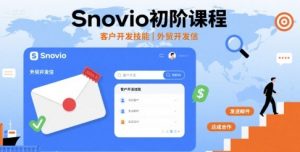 Snovio初阶课程,客户开发技能,外贸开发信-沧海聊项目