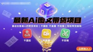 最新Ai图文带货项目,最适合普通人的带货项目,不露脸 不直播 不剪辑就可以轻松带货搞钱-沧海聊项目