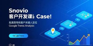 Snovio客户开发课：批量找客户，关键人定位，谷歌趋势分析-沧海聊项目