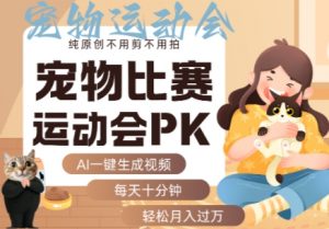 AI一键生成宠物比赛运动会PK视频,纯原创不用剪不用拍,每天十分钟,轻松月入过1W+-沧海聊项目