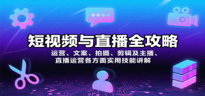 短视频与直播全攻略：运营、文案、拍摄、剪辑及主播、直播运营各方面实用技能讲解-沧海聊项目