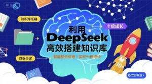 利用deepseek高效搭建知识库，实现十倍成长-沧海聊项目