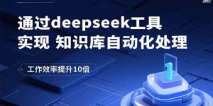 通过deepseek工具实现知识库自动化处理，工作效率提升10倍-沧海聊项目