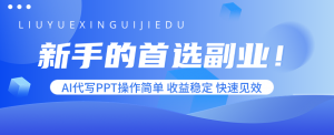 新手的首选副业！AI代写PPT操作简单，收益稳定，快速见效-沧海聊项目