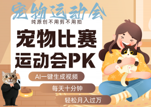 AI萌宠运动员跳水 射击 篮球 足球比赛 每天十分钟 附详细提示词文案库 代替做…-沧海聊项目