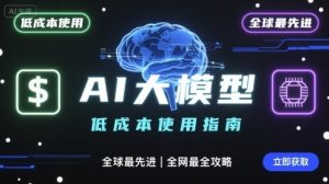 如何低成本使用全球最先进AI大模型，全网最全指南-沧海聊项目
