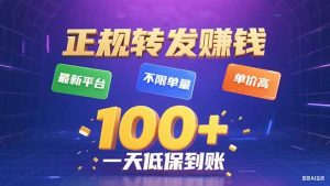 今年最新正规平台 转发赚钱 不限单量，单价高，一天轻松100+-沧海聊项目