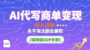 AI代写商单变现,月入过W,永不淘汰副业兼职【保姆级SOP手册】-沧海聊项目