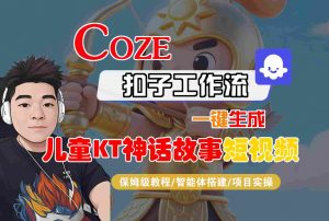 Coze智能体工作流一键生成儿童卡通神话故事短视频,保姆级教程-智能体搭建-项目实操-沧海聊项目