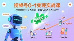 视频号0-1变现实战课：AI爆款脚本+四大变现，普通人30天月入5000+-沧海聊项目