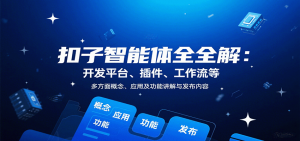 扣子智能体全解：开发平台、插件、工作流等多方面概念、应用及功能讲解与发布内容-沧海聊项目