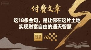 付费文章：这18条金句，是让你在这片土地 实现财富自由的通天智慧-沧海聊项目