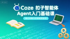 Coze扣子智能体Agent入门基础课,理论讲解与实操案例结合-沧海聊项目