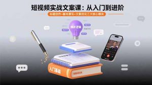 短视频实战文案课：从入门到进阶 标题创作+脚本撰写+文案优化三大核心模块-沧海聊项目