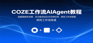 COZE工作流AIAgent教程:涵盖智能体创建、各功能添加及多实例应用,高效工作流搭建-沧海聊项目