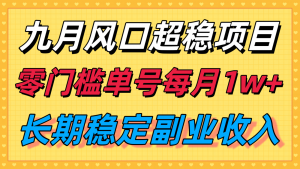 九月风口项目,支付宝分成代运营,长期稳定收入,零门槛单号每月1w+-沧海聊项目
