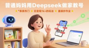 普通妈妈用Deepseek做家教号，条条热门，日变现1k+的玩法，直接抄作业-沧海聊项目
