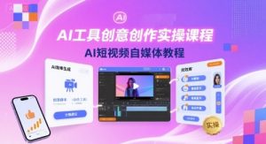 AI工具创意创作实操课程，AI短视频自媒体教程-沧海聊项目