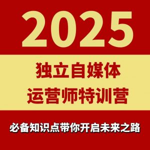 2025独立自媒体运营师特训营，一门针对本地实体运营+团购的课程-沧海聊项目