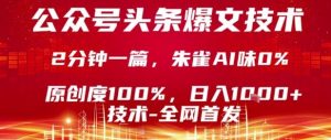 公众号头条号爆文技术，2分钟一篇，原创度100%，朱雀AI味0%，复制粘贴，日入1k【揭秘】-沧海聊项目