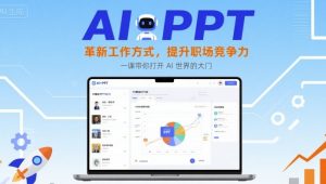 AI+PPT：革新工作方式，提升职场竞争力，一课带你打开 AI 世界的大门-沧海聊项目