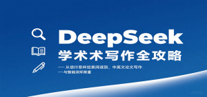 DeepSeek学术写作全攻略:从文献检索阅读到中英文论文写作与智能润色降重-沧海聊项目