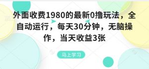 外面收费1980的最新0撸玩法，全自动挂G，每天30分钟，无脑操作，当天收益3张【揭秘】-沧海聊项目