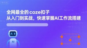 全网最全的coze扣子从入门到实战，快速掌握AI工作流搭建-沧海聊项目