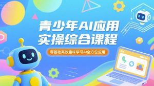 青少年AI应用实操综合课程，零基础高效趣味学习AI全方位应用-沧海聊项目