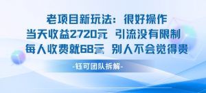 老项目新玩法当天收益1k+每个人收费68米 不违规不封号-沧海聊项目