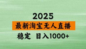 淘宝无人直播带货【最新】，日入1000+，独家技术，无违规无封号，操作…-沧海聊项目