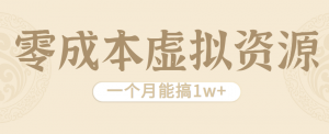 相当暴利的虚拟资源项目，无需成本一个月能搞1w+-沧海聊项目