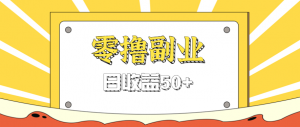 闲鱼零撸薅羊毛，官方活动，拉人进群0.6-1.2元一个，进群就给。-沧海聊项目