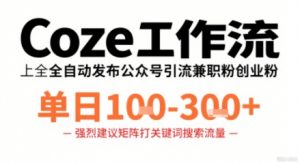 Coze工作流一键发布高质量公众号引流兼职粉代发粉，单日1-3张-沧海聊项目
