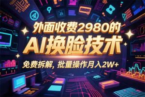 0粉丝0基础,用AI换脸改头换面,3分钟一条原创视频,收益稳稳-沧海聊项目